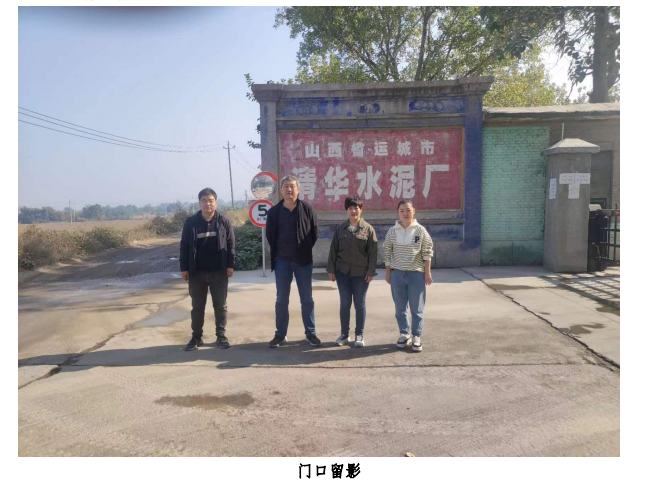 山西省運(yùn)城市清華水泥廠有限公司職業(yè)病危害現(xiàn)狀評(píng)價(jià)(圖1) 山西省運(yùn)城市清華水泥廠有限公司職業(yè)病危害現(xiàn)狀評(píng)價(jià)(圖1)